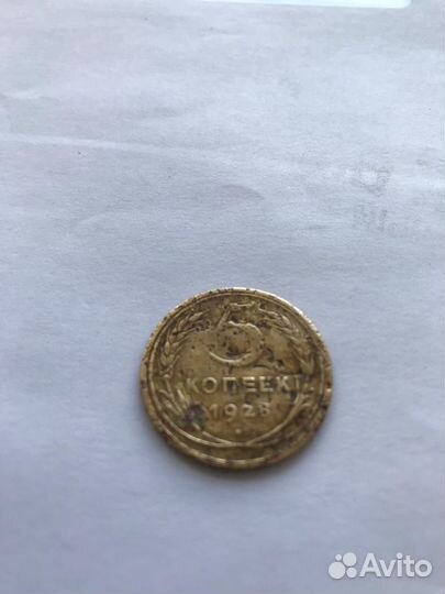 5 копеек 1928