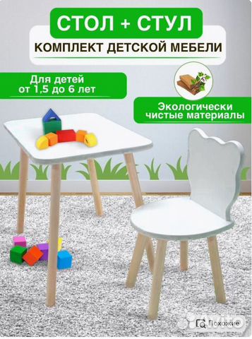 Стол и стул детский