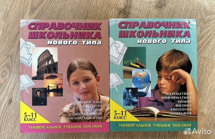 Справочник школьника в 2 томах для 5-11 класса