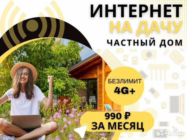 Интернет в частный дом, на дачу, безлимитный 4G + в Краснодаре | Услуги ...