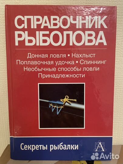 Справочник рыболова