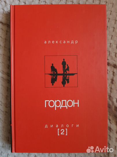А. Гордон Диалоги в 4-х томах