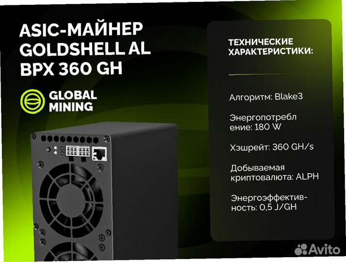 Goldshell AL BPX 360 GH/s с гтд РФ