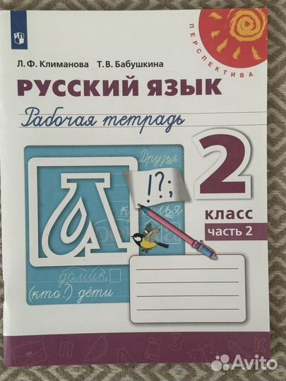 Рабочая тетрадь Русский Язык,Климанова/Бабушкина