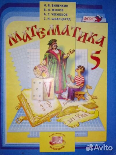 Математика 5 класс виленкин Учебник