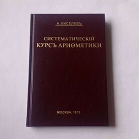 Систематический курс арифметики Киселев 1915