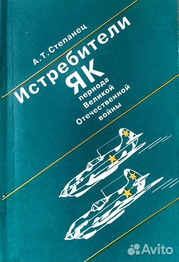 Справочник «Истребители «як» периода ВОВ»