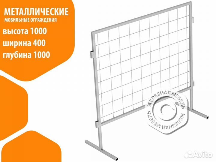 Мобильные ограждения металлические 1000х1000 мм