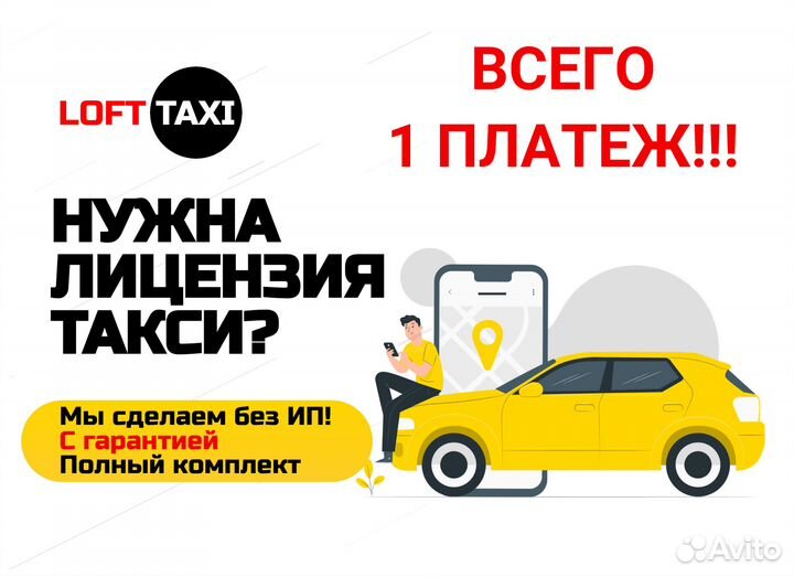 Лицензия такси