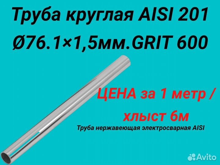 Труба нержавеющая aisi 201. 76,1 мм * 1,5 мм