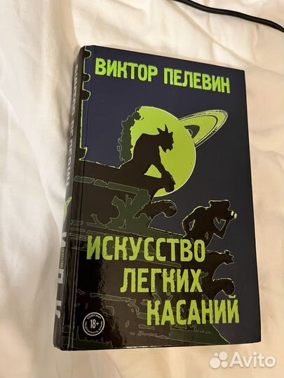 Пелевин искусство касаний