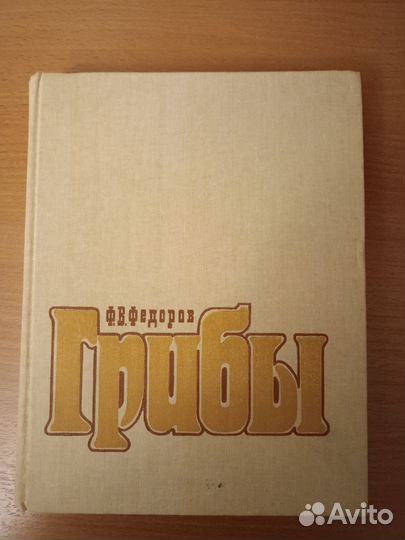 Ф. В. Федоров Грибы