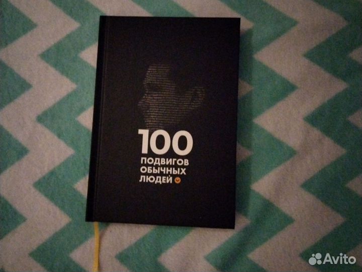 Книга 100 подвигов обычных людей