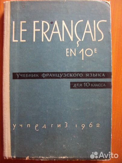 Французский язык. Школьные учебники. Словарь.СССР