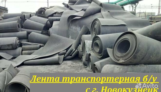 Лента транспортерная б/у