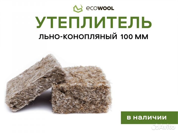 Льно-Конопляный утеплитель 100 мм