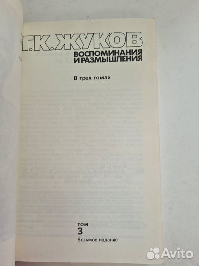 Маршал Жуков. Воспоминания и размышления. 3 том