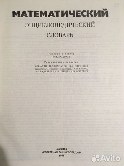 Математический энциклопедический словарь 1988 г