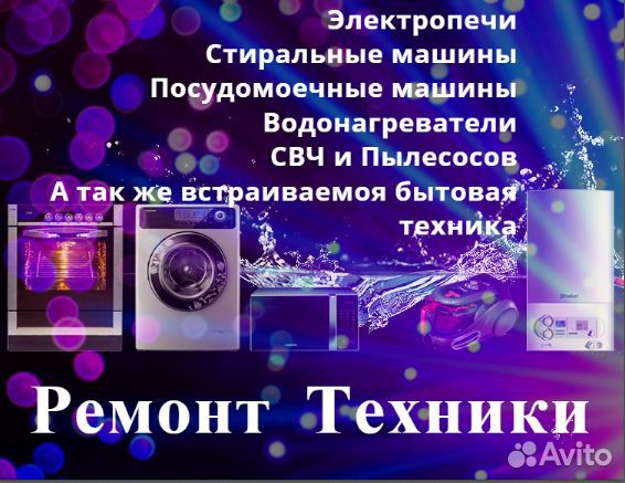 Ремонт стиральных машин, электропечей