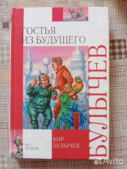 Книги. Кир Булычев и другие