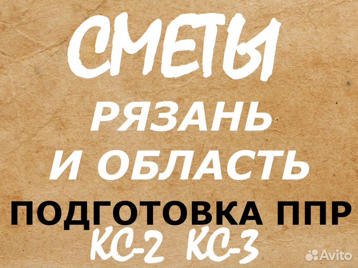 Составление смет, разработка ппр, услуги сметчика