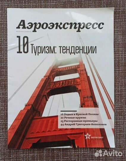 Журнал Аэроэкспресс, август - сентябрь 2021