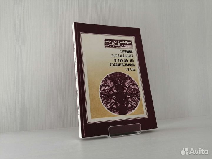 Лечение пораженных в грудь на госпитальном этапе