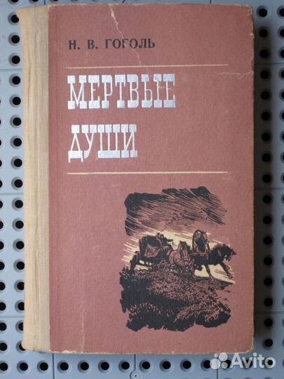 Н.В. Гоголь - Мертвые души