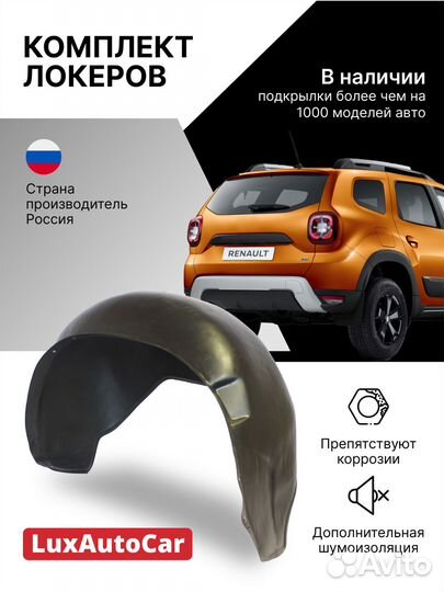 Подкрылки передние Renault Arkana 2019