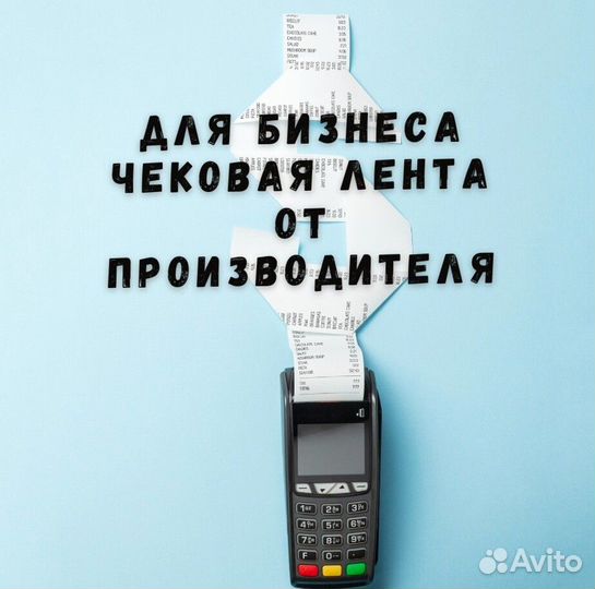Чековая лента 57 / 80 мм от производителя