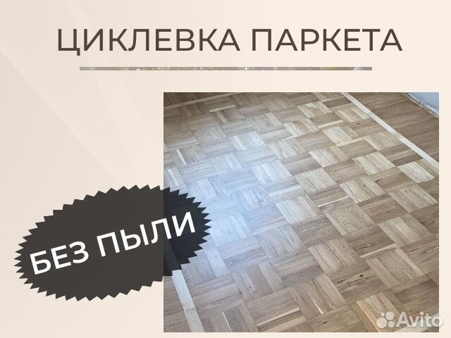 Циклевка полов