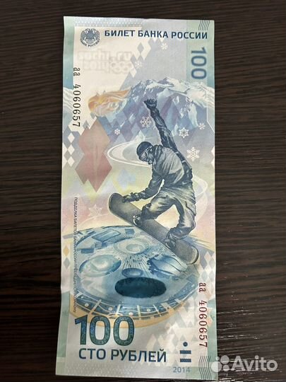 Купюра 100р сочи 2014