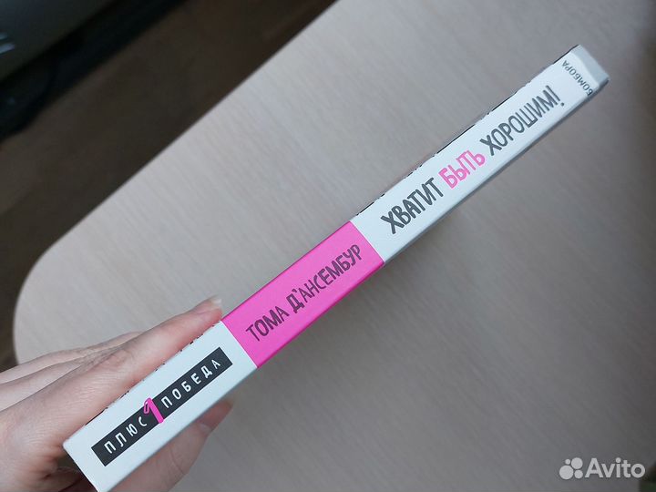 Хватит быть хорошим книга