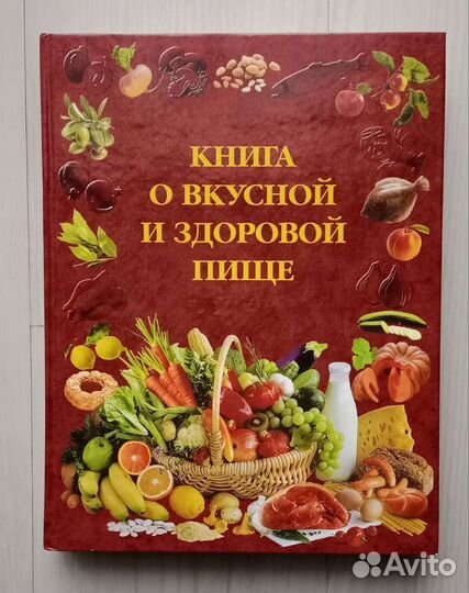 Книга о вкусной и здоровой пище