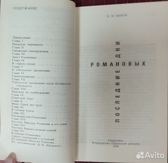 Последние дни Романовых