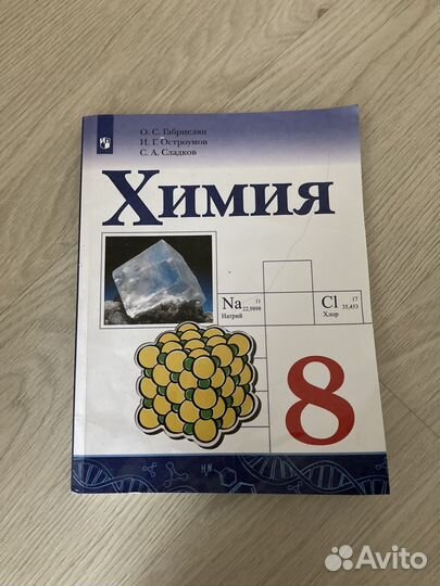 Учебник по химии 8 класс