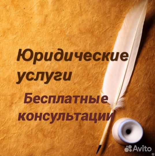 Адвокат со стажем судьи Бесплатные консультации