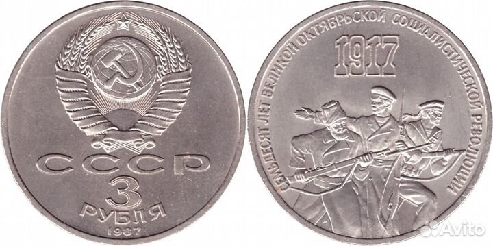3 рубля СССР 1987 года 70 лет Великой Октябрьской