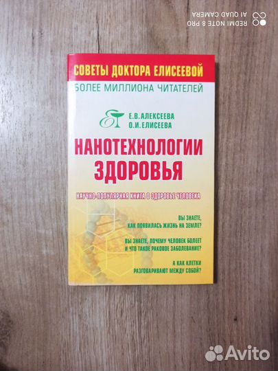 Е.В.Алексеева и др. Нанотехнологии здоровья. 2008г