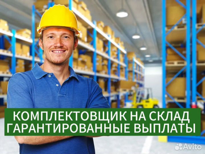 Работник склада/еженедельные авансы