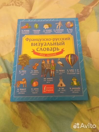 Французско Русский словарь