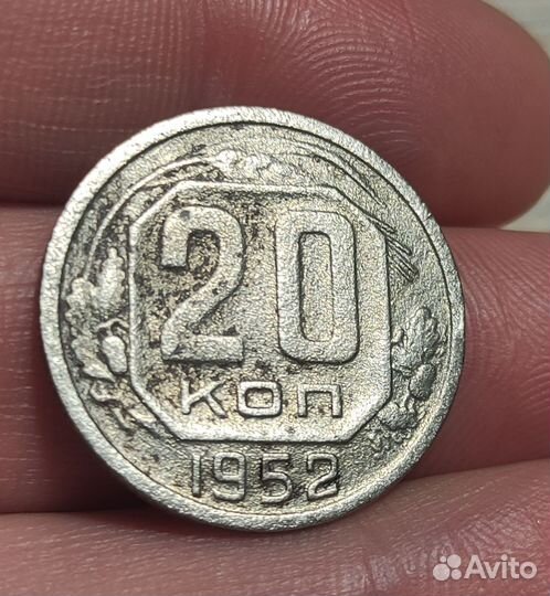20 копеек 1952