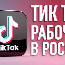 TikTok без ограничений