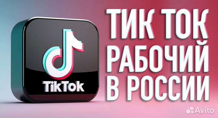 TikTok без ограничений