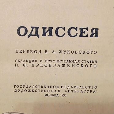 Гомер одиссея