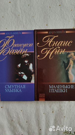 Книги Франсуаза Саган Анаис Нин