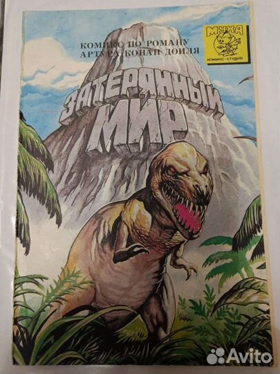 Комикс Затерянный мир