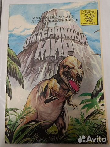 Комикс Затерянный мир