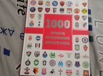 Книга 1000 лучших футбольных клубов мира