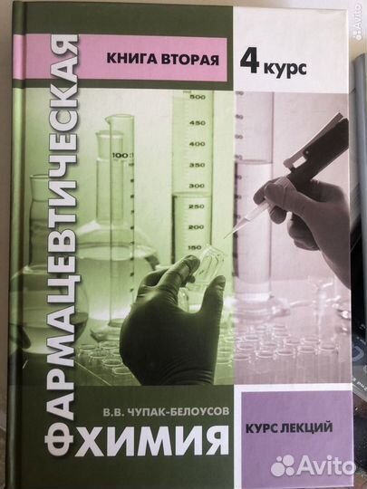 Фармацевтическая химия